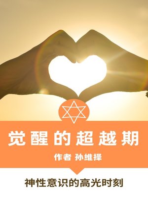 cover image of 觉醒的超越期 中文版 神圣意识的高光时刻